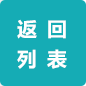 返回